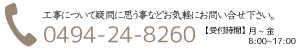 工事について疑問等お気軽にお問い合わせください。ヤマタ土建電話：0494248260